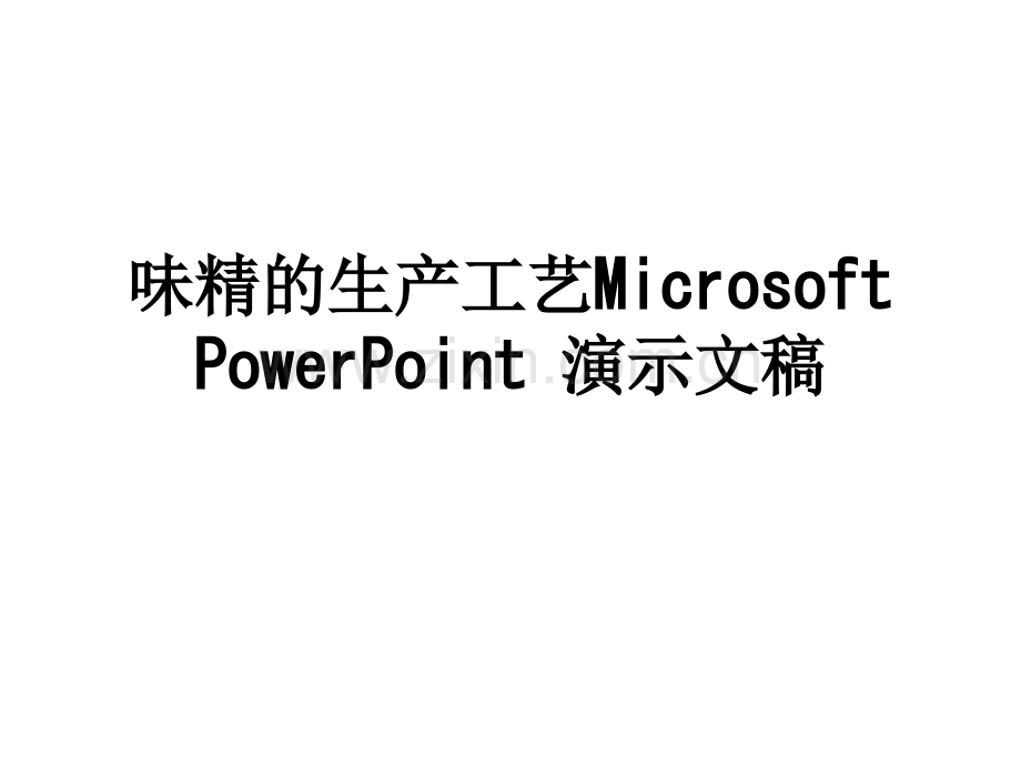 味精的生产工艺MicrosoftPowerPoint演示文稿.ppt_第1页