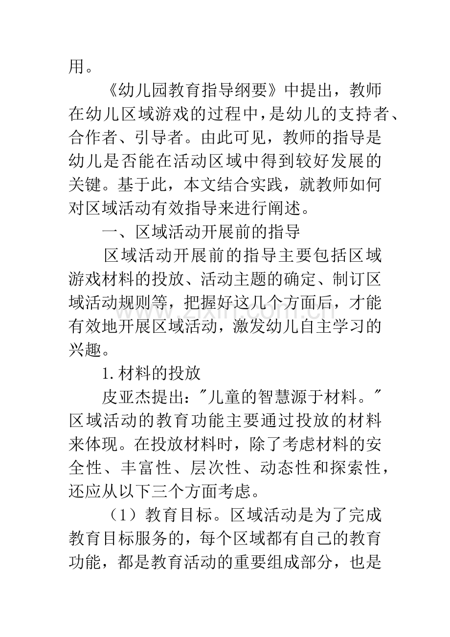 幼儿园区域活动中教师的有效指导.docx_第2页