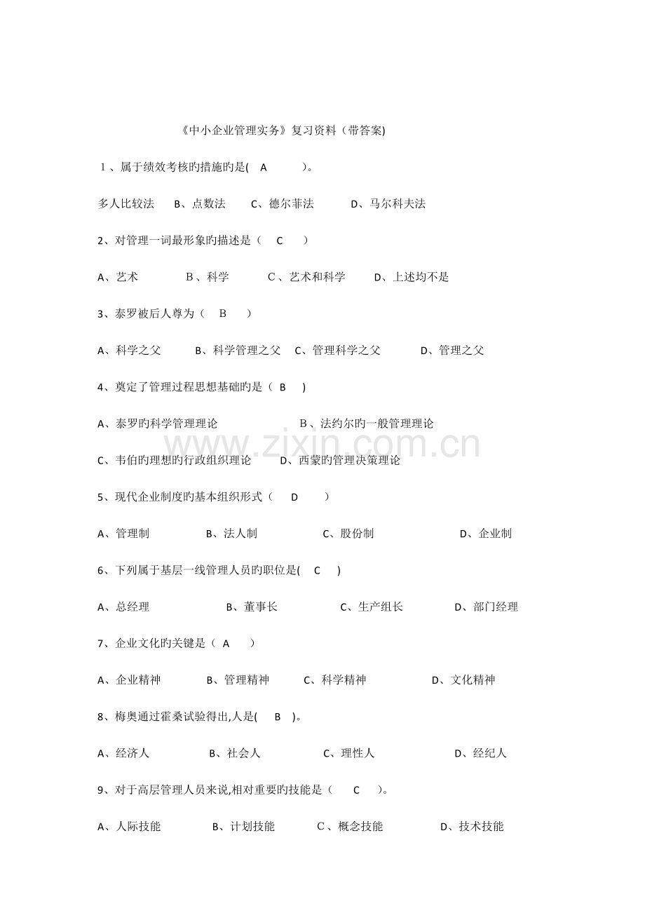 2023年中小企业管理实务复习题库带答案.docx_第1页