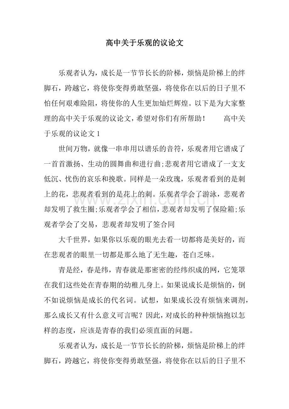 高中关于乐观的议论文.docx_第1页