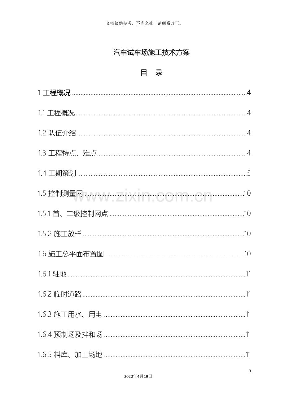 试车场各种道路施工方案.doc_第3页