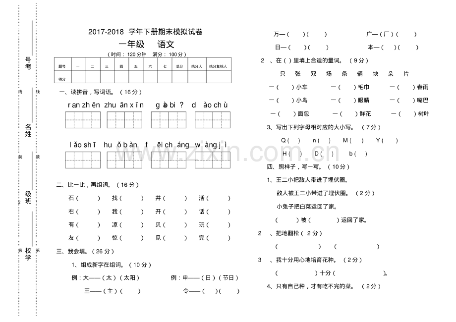 2022-2022学年下册一年级语文期末模拟试卷新人教版.pdf_第1页