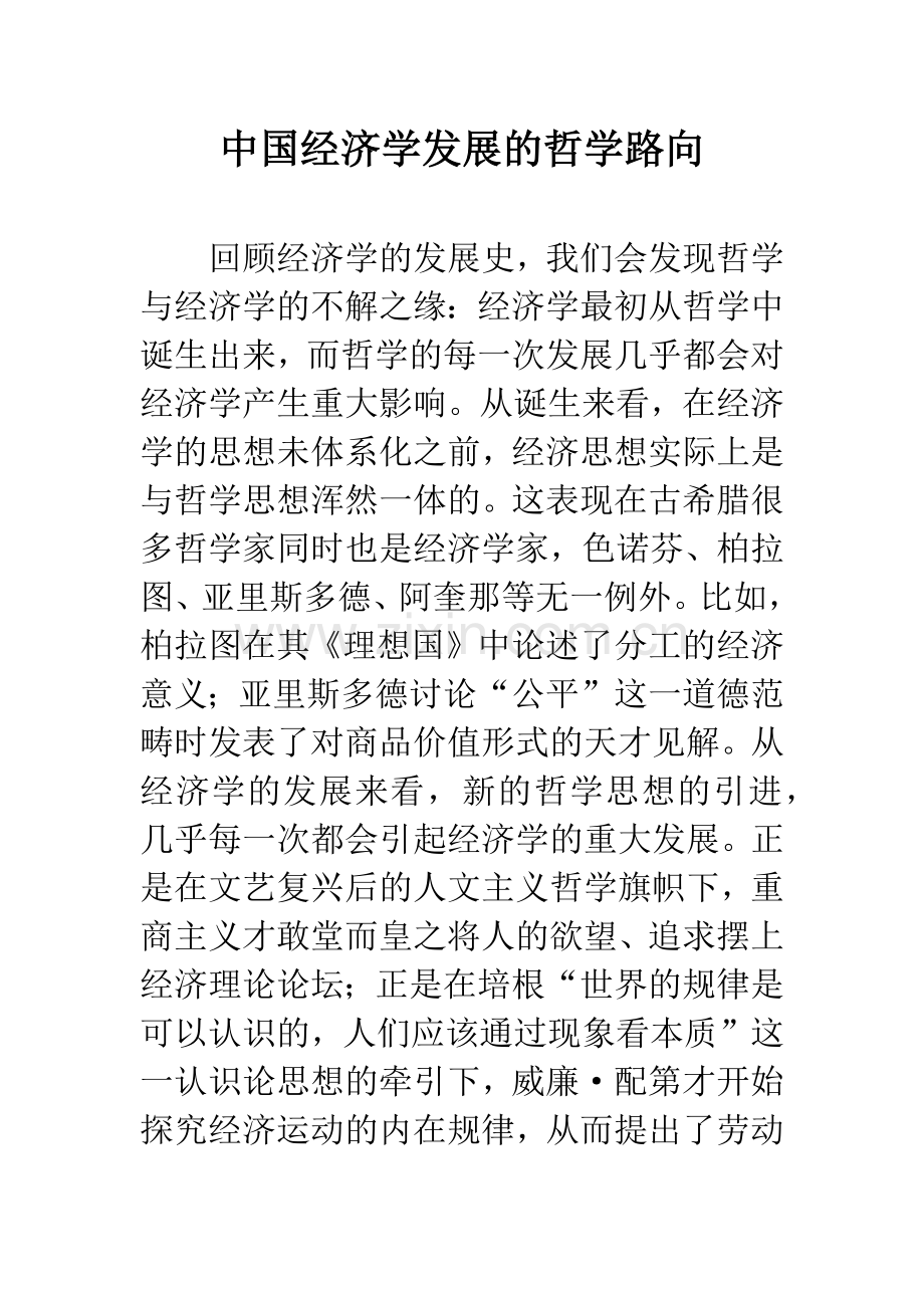 中国经济学发展的哲学路向.docx_第1页