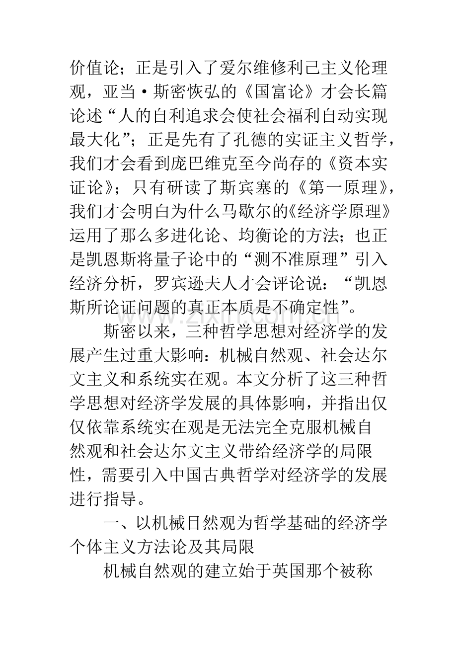 中国经济学发展的哲学路向.docx_第2页