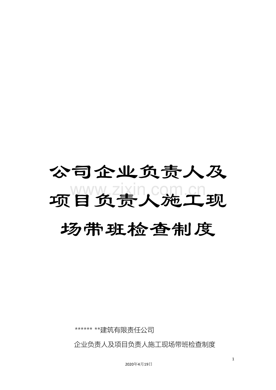 公司企业负责人及项目负责人施工现场带班检查制度.doc_第1页