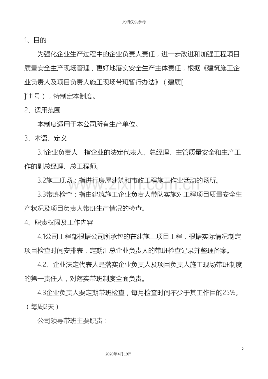 公司企业负责人及项目负责人施工现场带班检查制度.doc_第2页