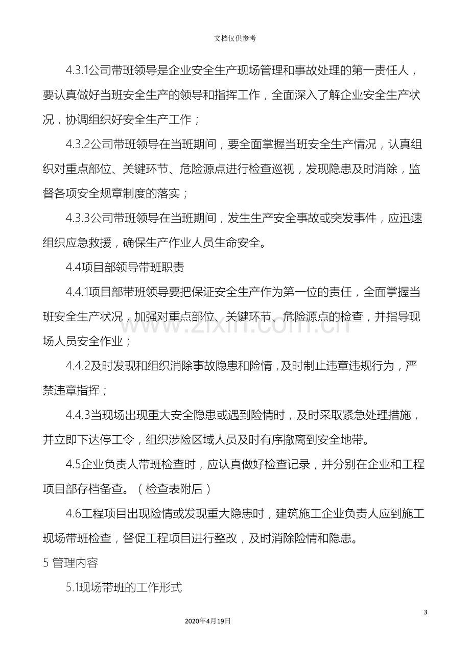 公司企业负责人及项目负责人施工现场带班检查制度.doc_第3页