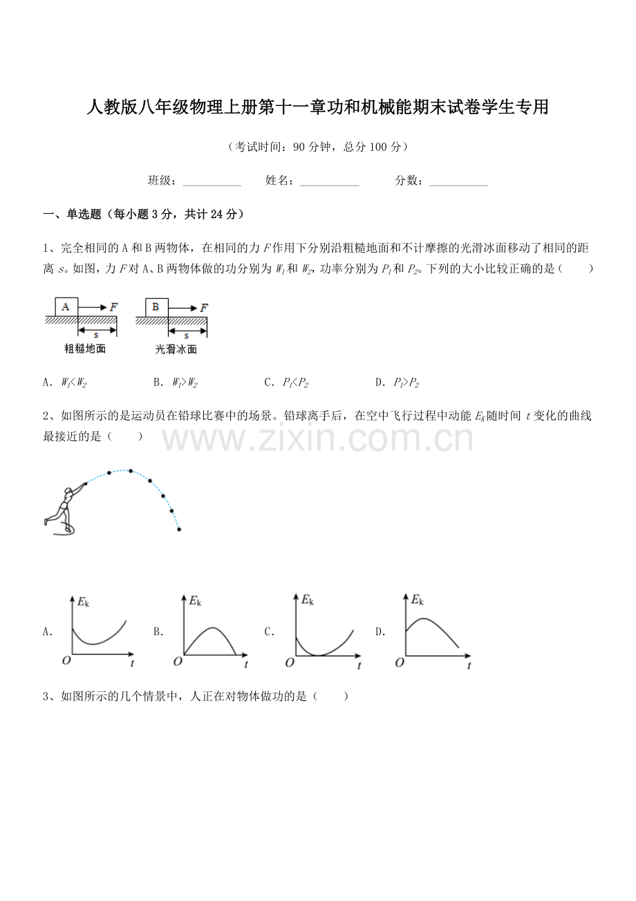 2019年人教版八年级物理上册第十一章功和机械能期末试卷学生专用.docx_第1页