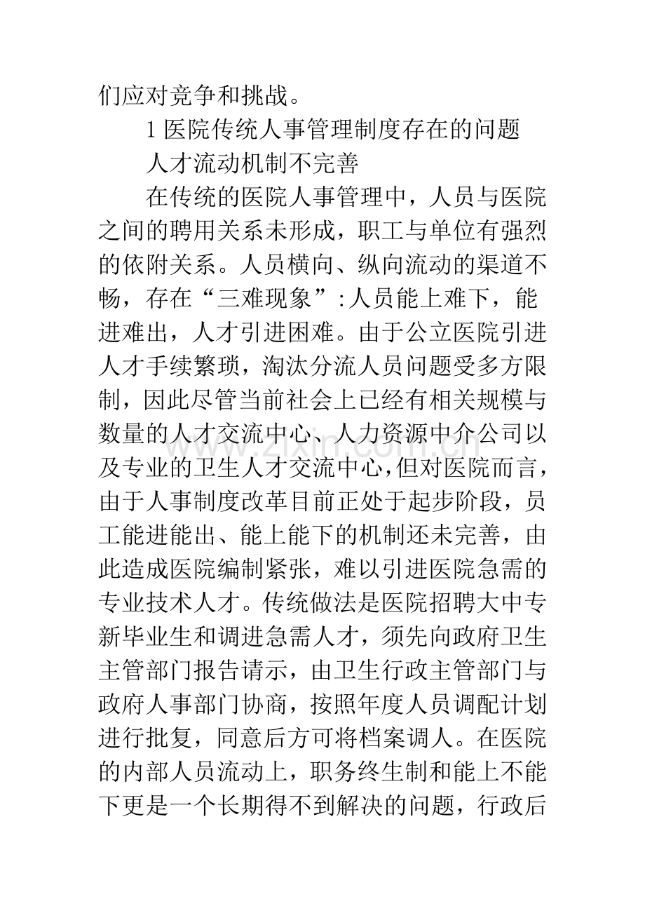 公立医院人事管理制度.docx_第2页