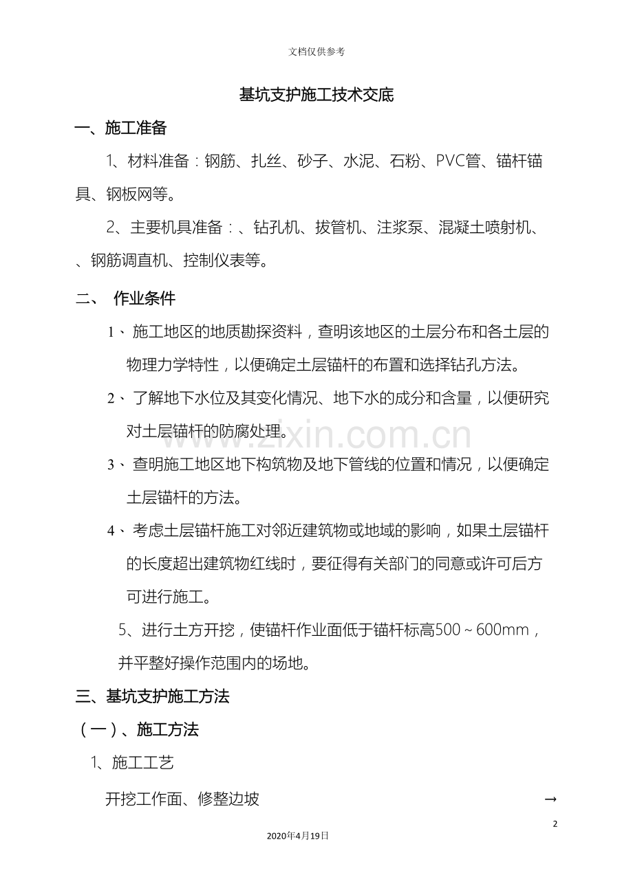 基坑支护施工技术交底.doc_第2页