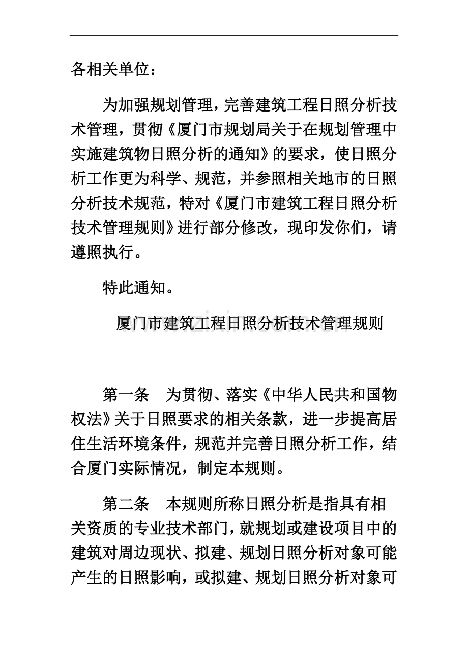 厦门市建筑工程日照分析技术管理规则.docx_第2页