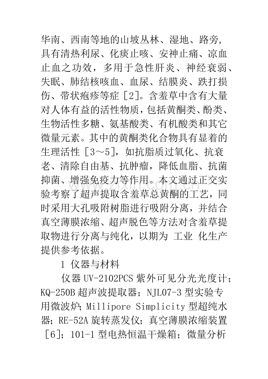 含羞草中总黄酮提取纯化工艺研究.docx_第2页