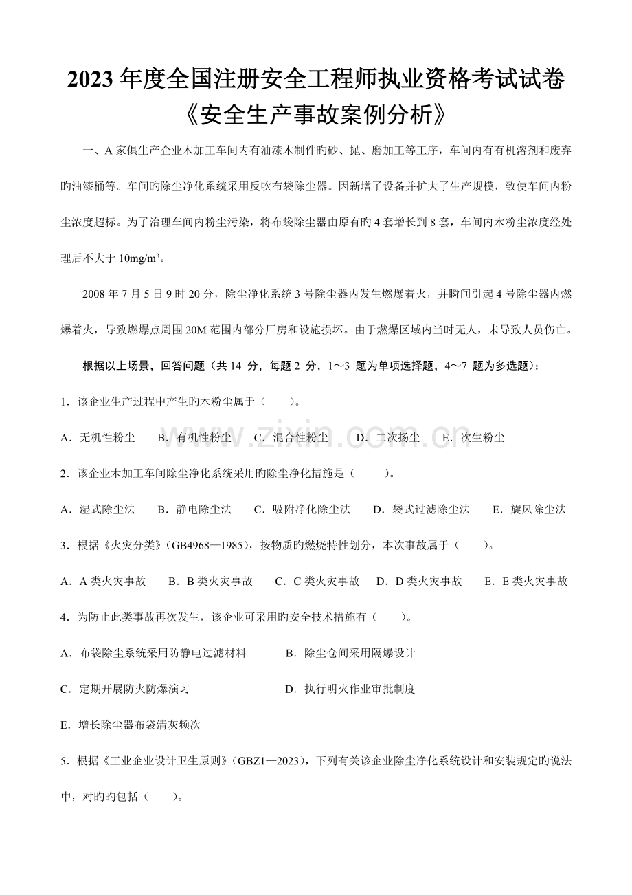 2023年注安真题安全生产事故案例分析经整理后的.doc_第1页