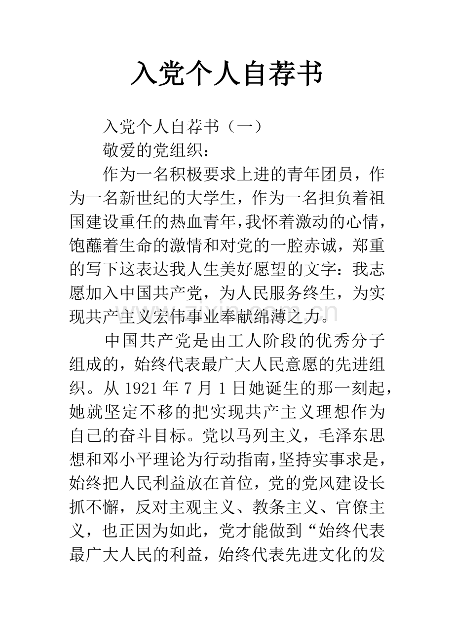 入党个人自荐书.docx_第1页