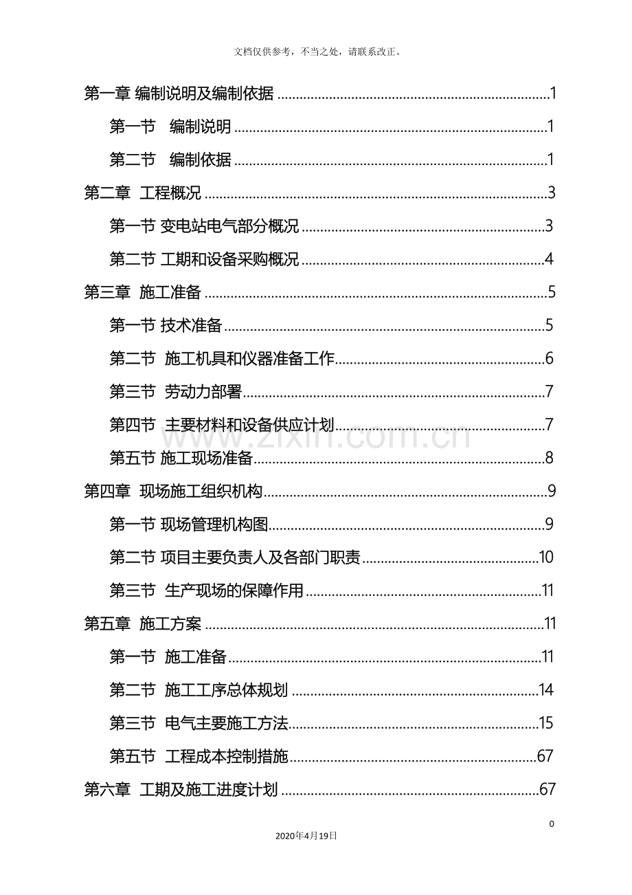 110KV变电站施工组织设计.doc_第2页