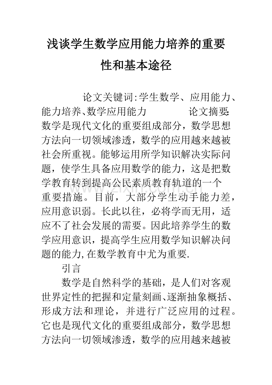 浅谈学生数学应用能力培养的重要性和基本途径.docx_第1页