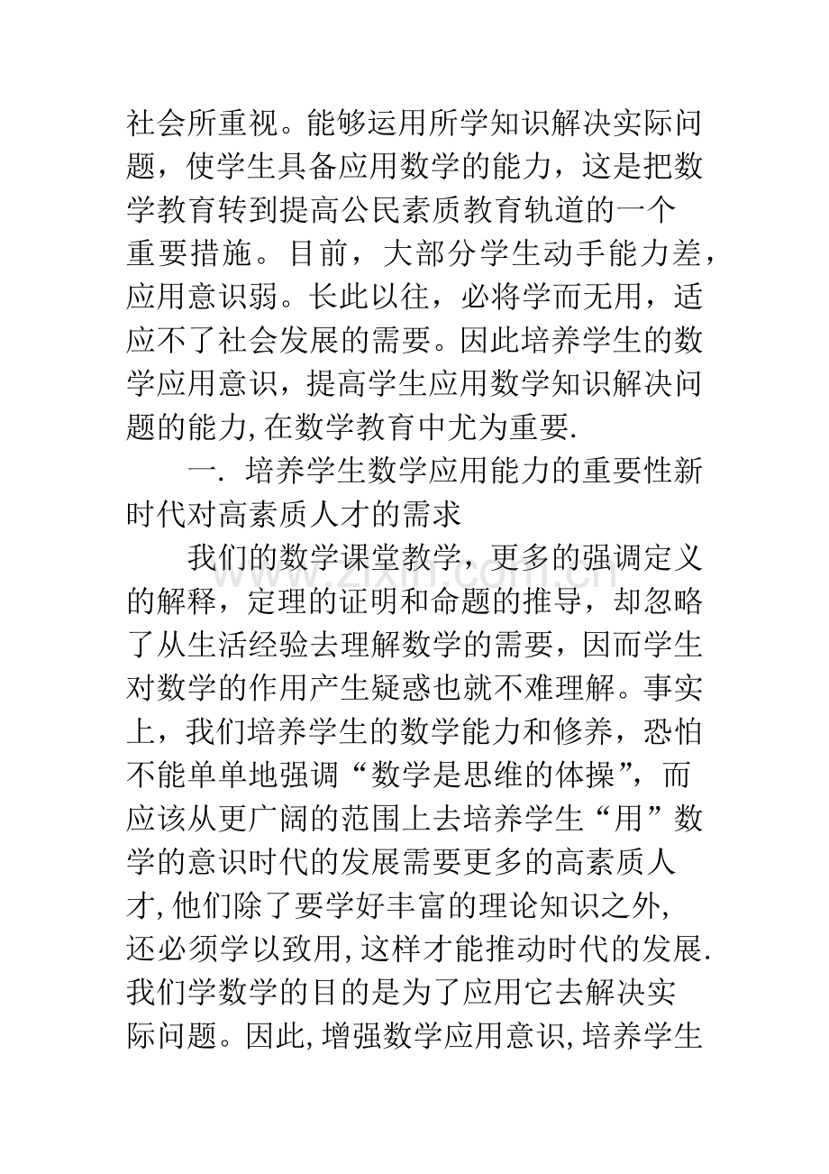 浅谈学生数学应用能力培养的重要性和基本途径.docx_第2页