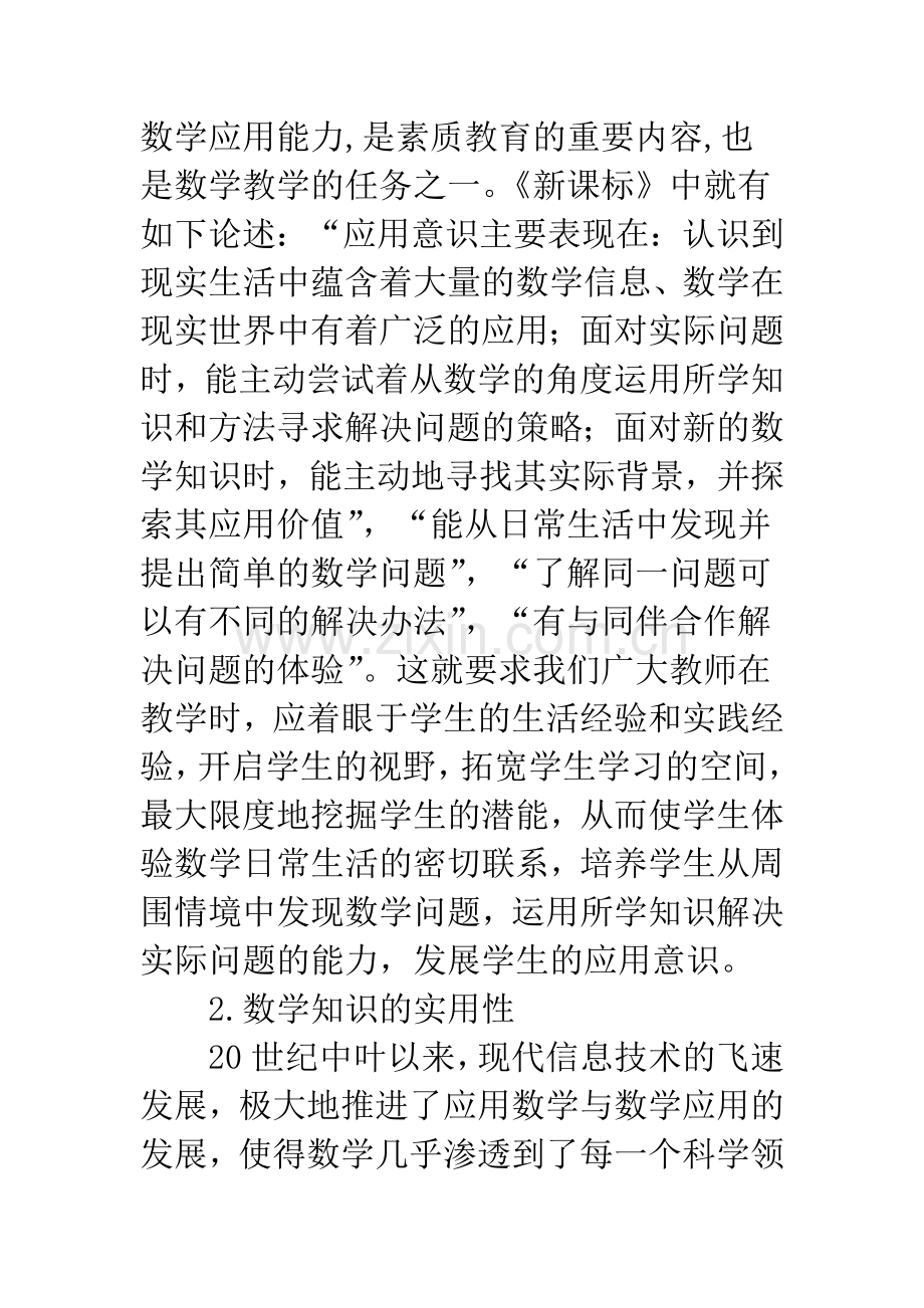 浅谈学生数学应用能力培养的重要性和基本途径.docx_第3页