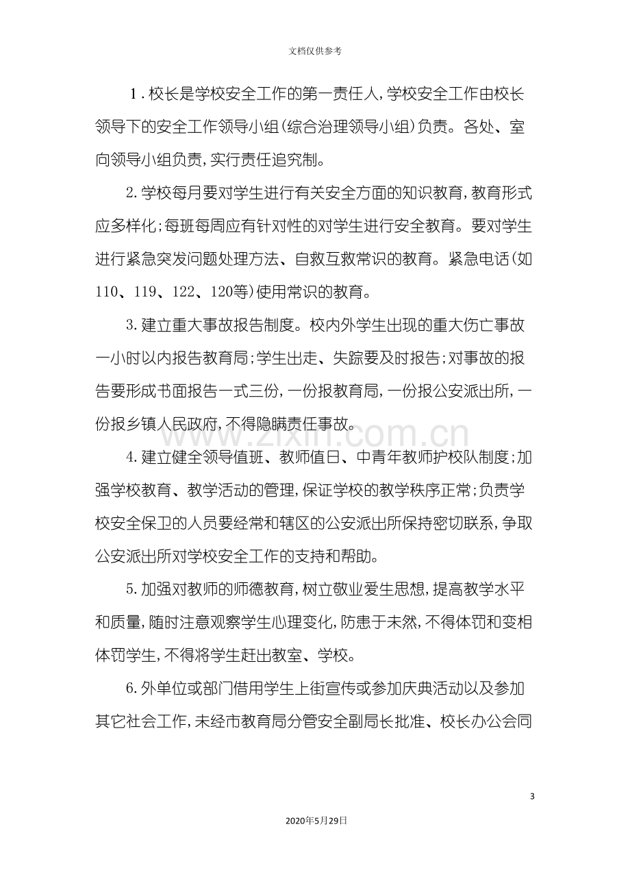 学校安全管理制度综合汇编.doc_第3页