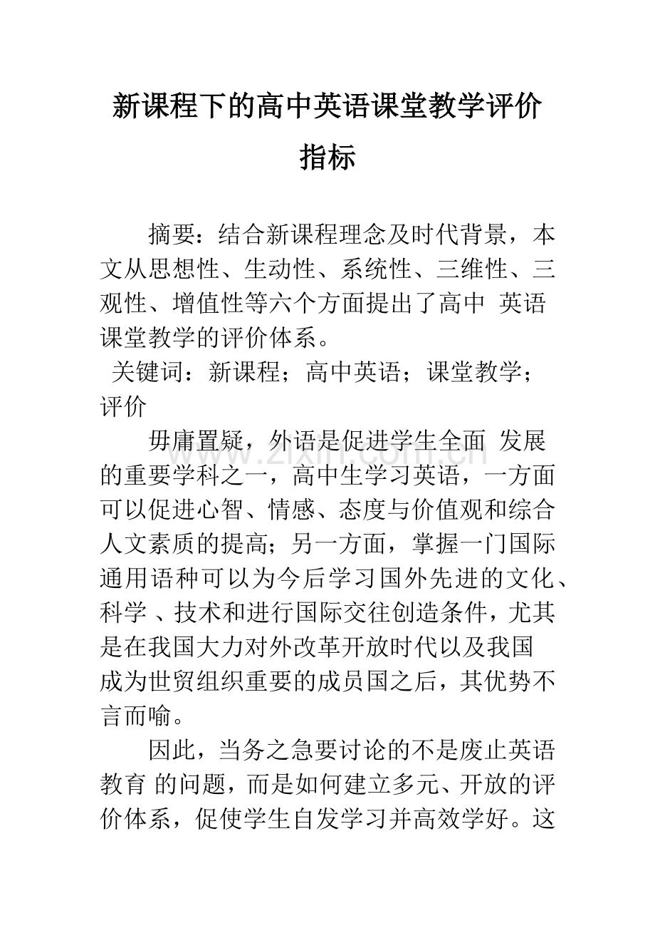 新课程下的高中英语课堂教学评价指标.docx_第1页