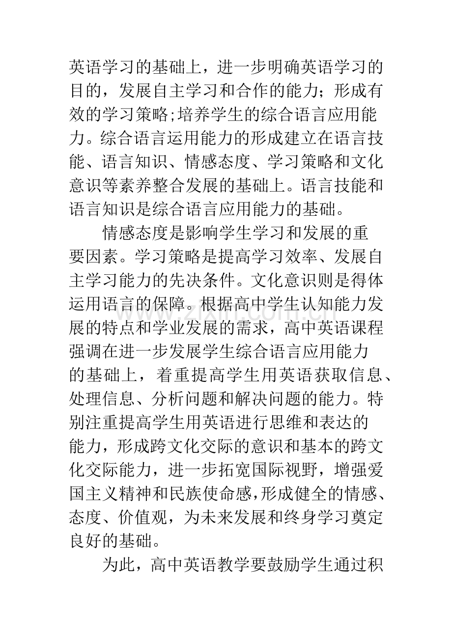 新课程下的高中英语课堂教学评价指标.docx_第3页