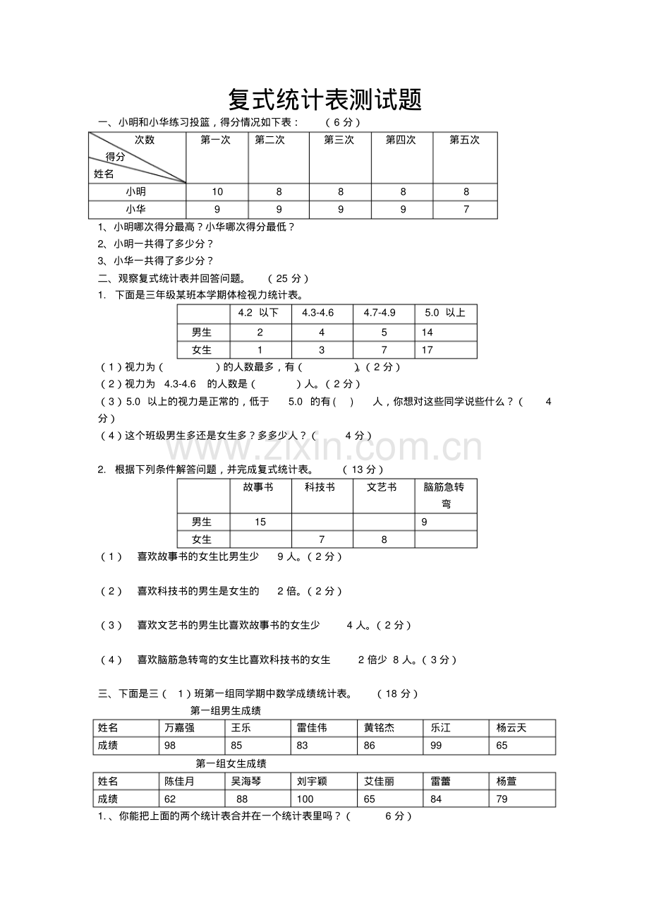 三年级数学下册第三单元复式统计表测试题.pdf_第1页