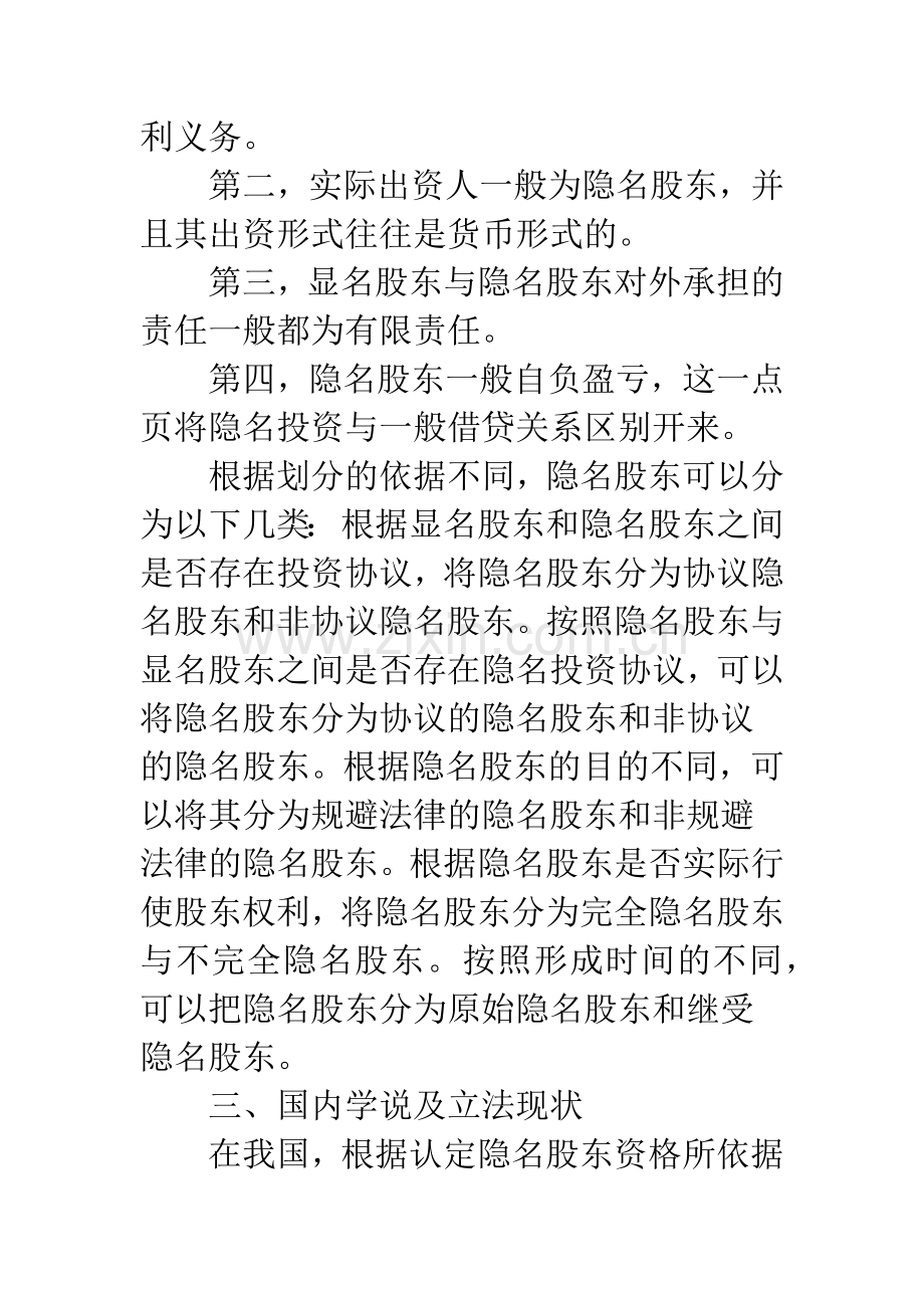 浅谈有限公司隐名股东资格确认问题研究.docx_第2页