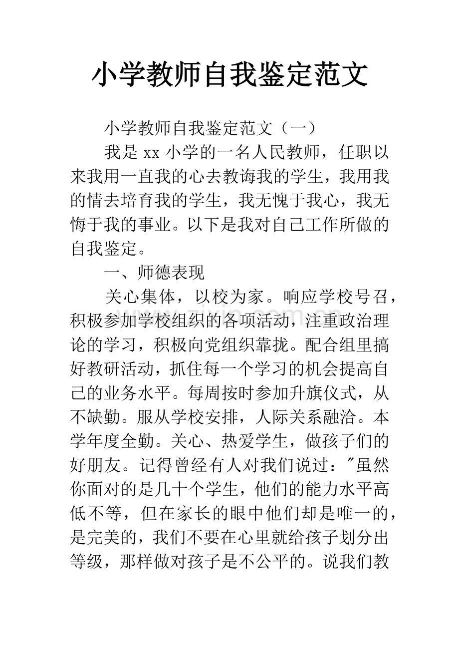 小学教师自我鉴定范文.docx_第1页