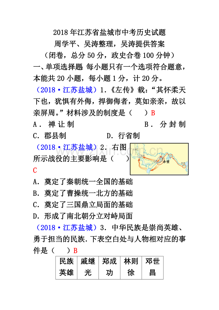 2018年江苏省盐城市中考历史试题.doc_第2页