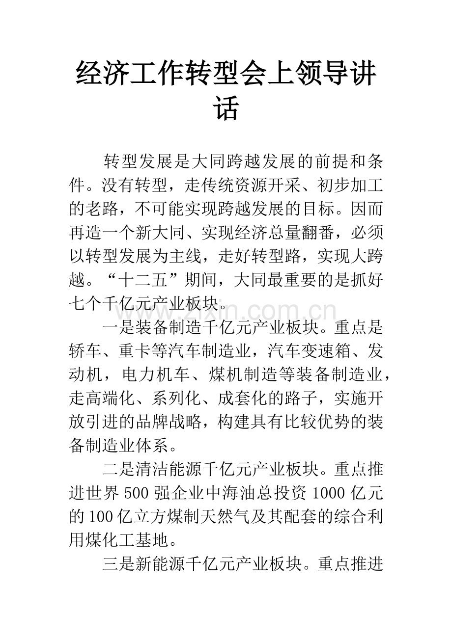 经济工作转型会上领导讲话.docx_第1页