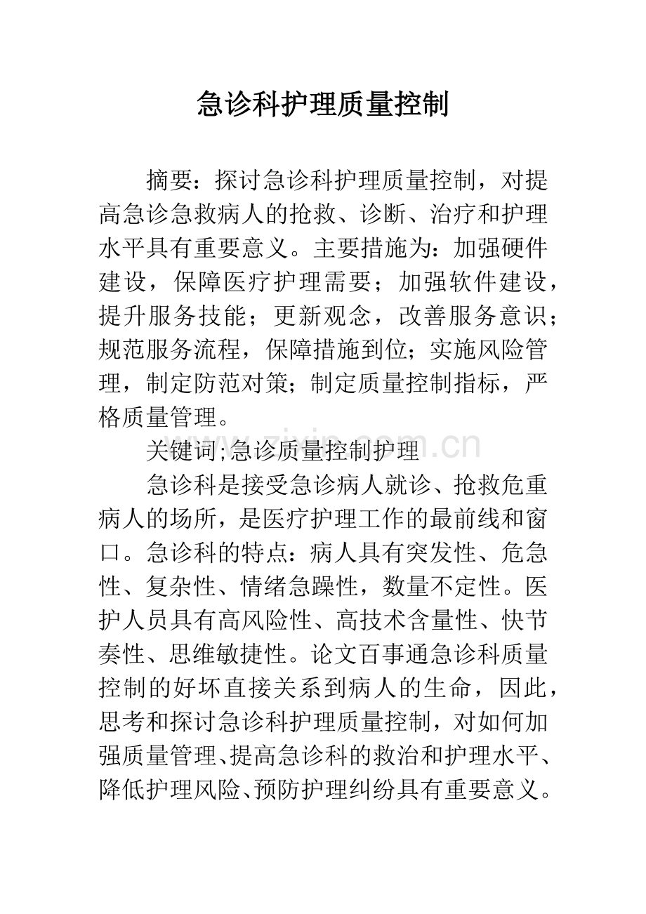 急诊科护理质量控制.docx_第1页