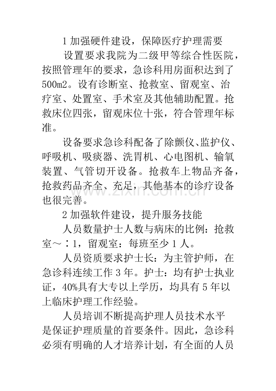 急诊科护理质量控制.docx_第2页