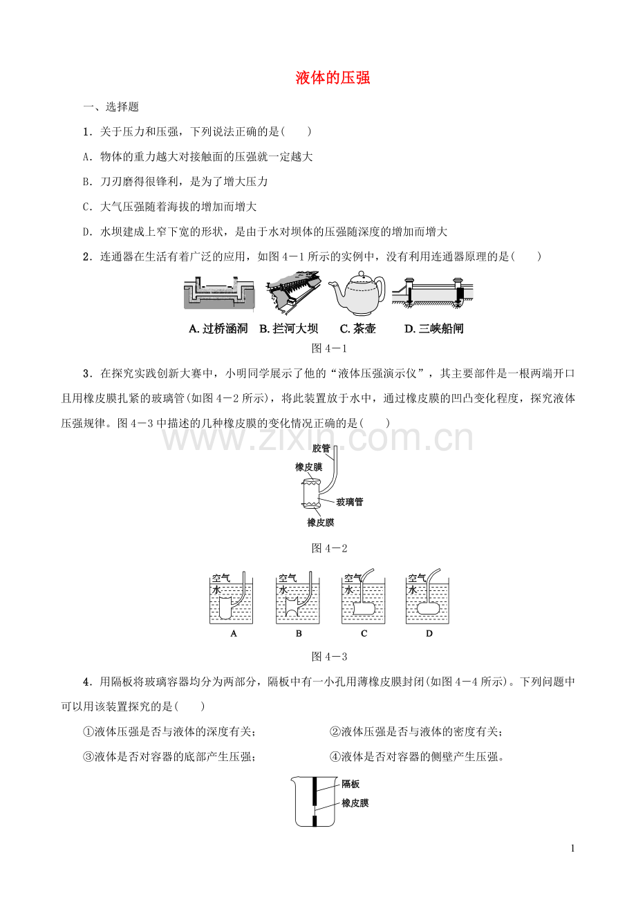 2019_2020学年八年级物理下册第04课时液体的压强课时训练新人教版.doc_第1页