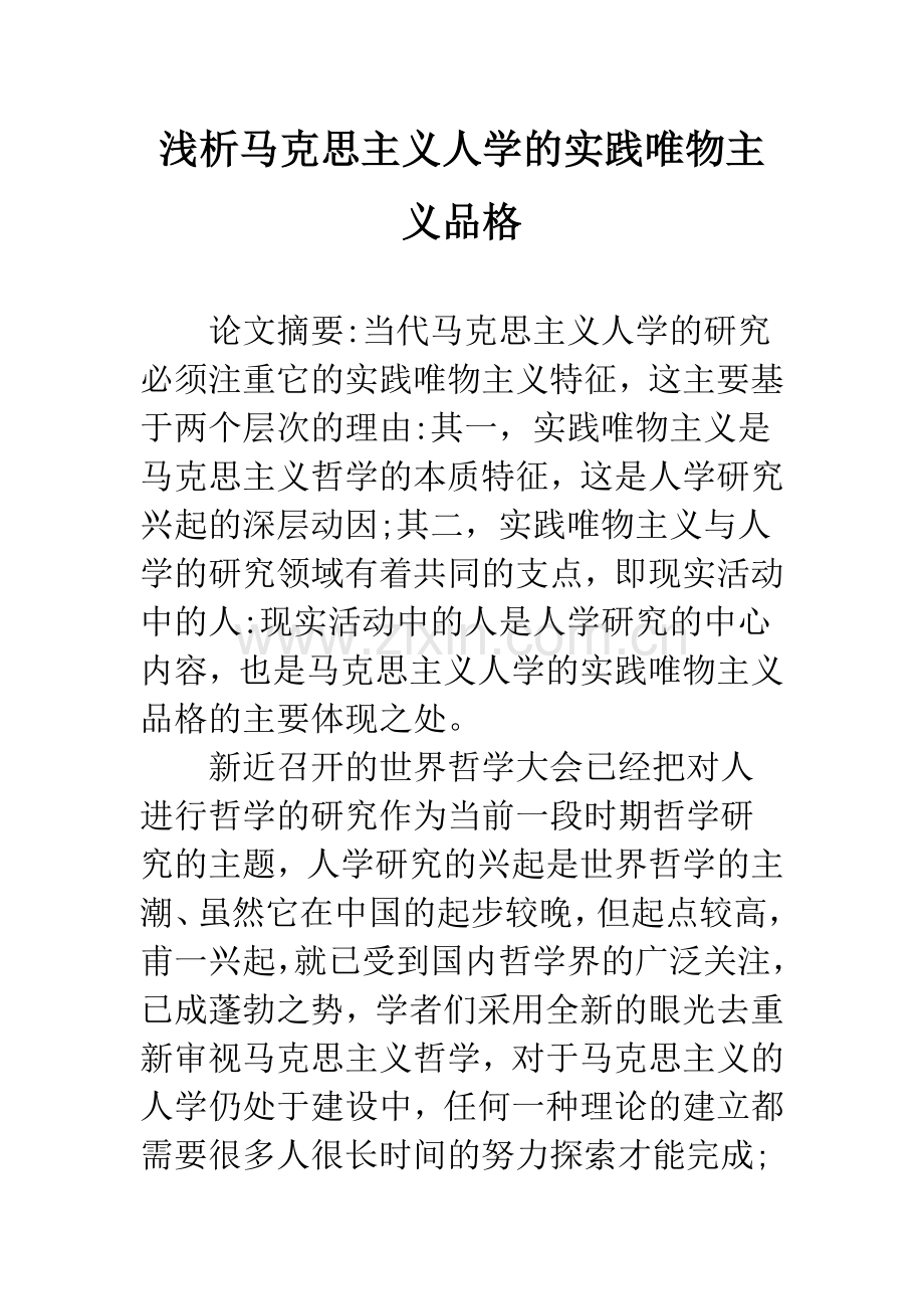 浅析马克思主义人学的实践唯物主义品格.docx_第1页