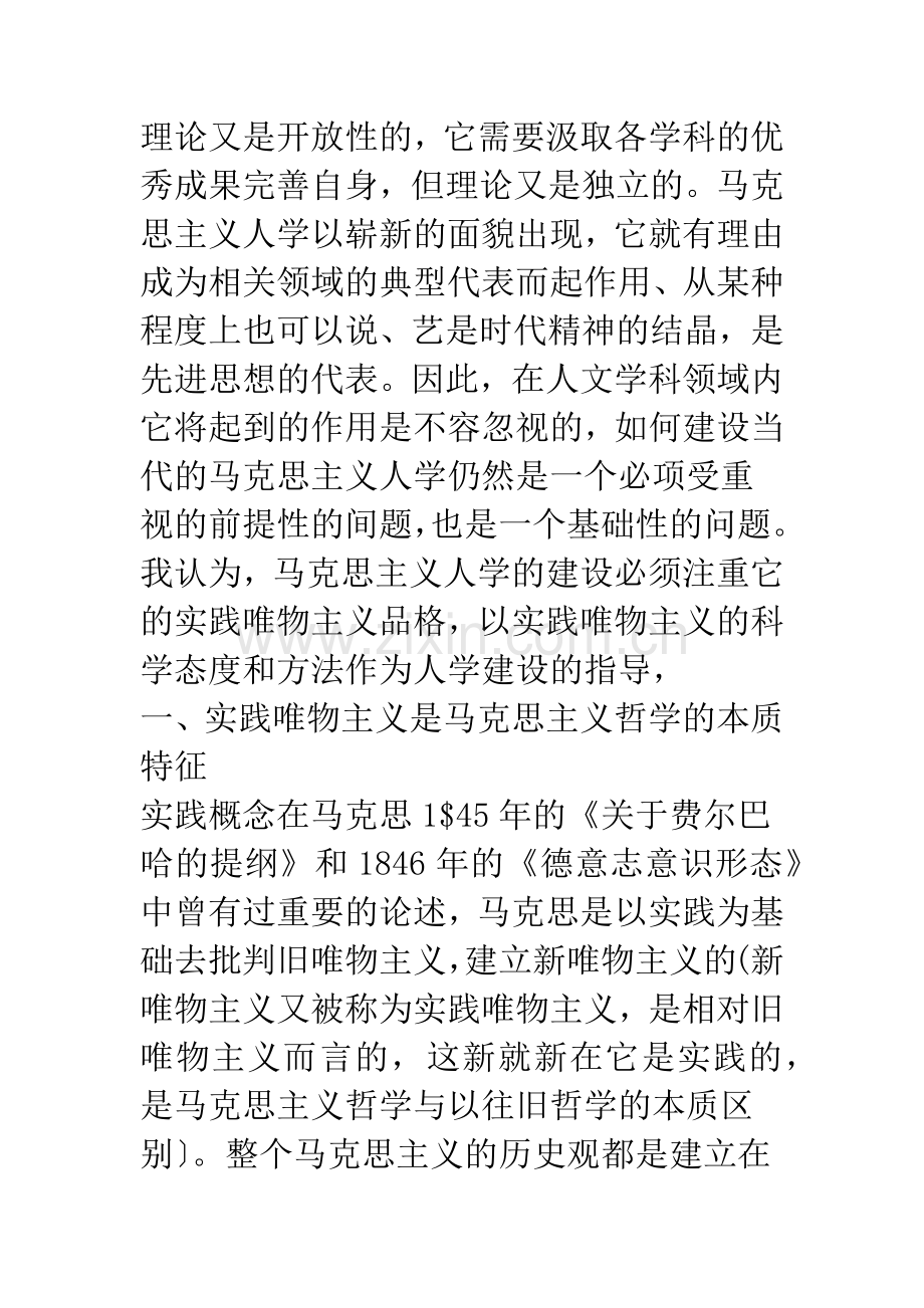 浅析马克思主义人学的实践唯物主义品格.docx_第2页