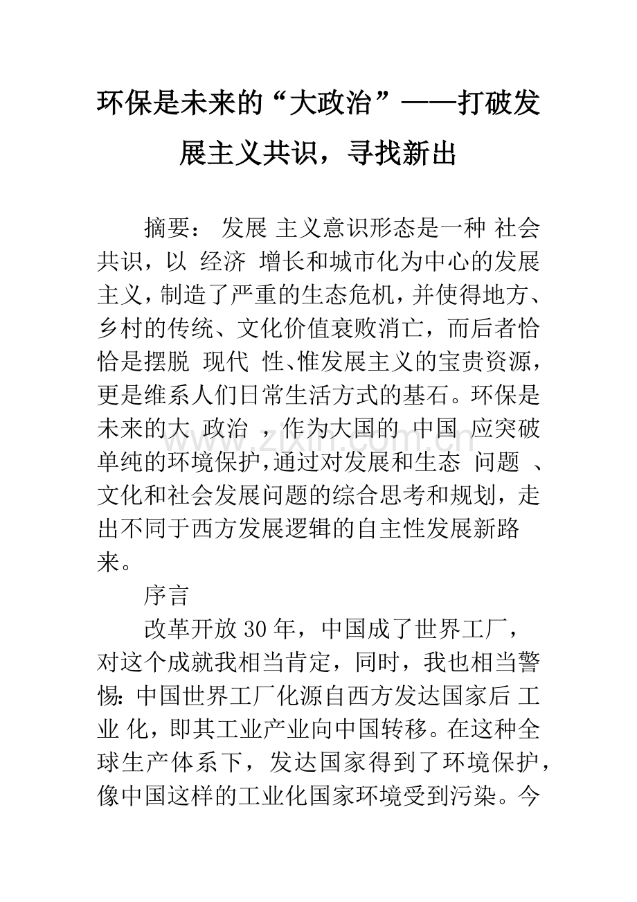 环保是未来的“大政治”——打破发展主义共识-寻找新出.docx_第1页