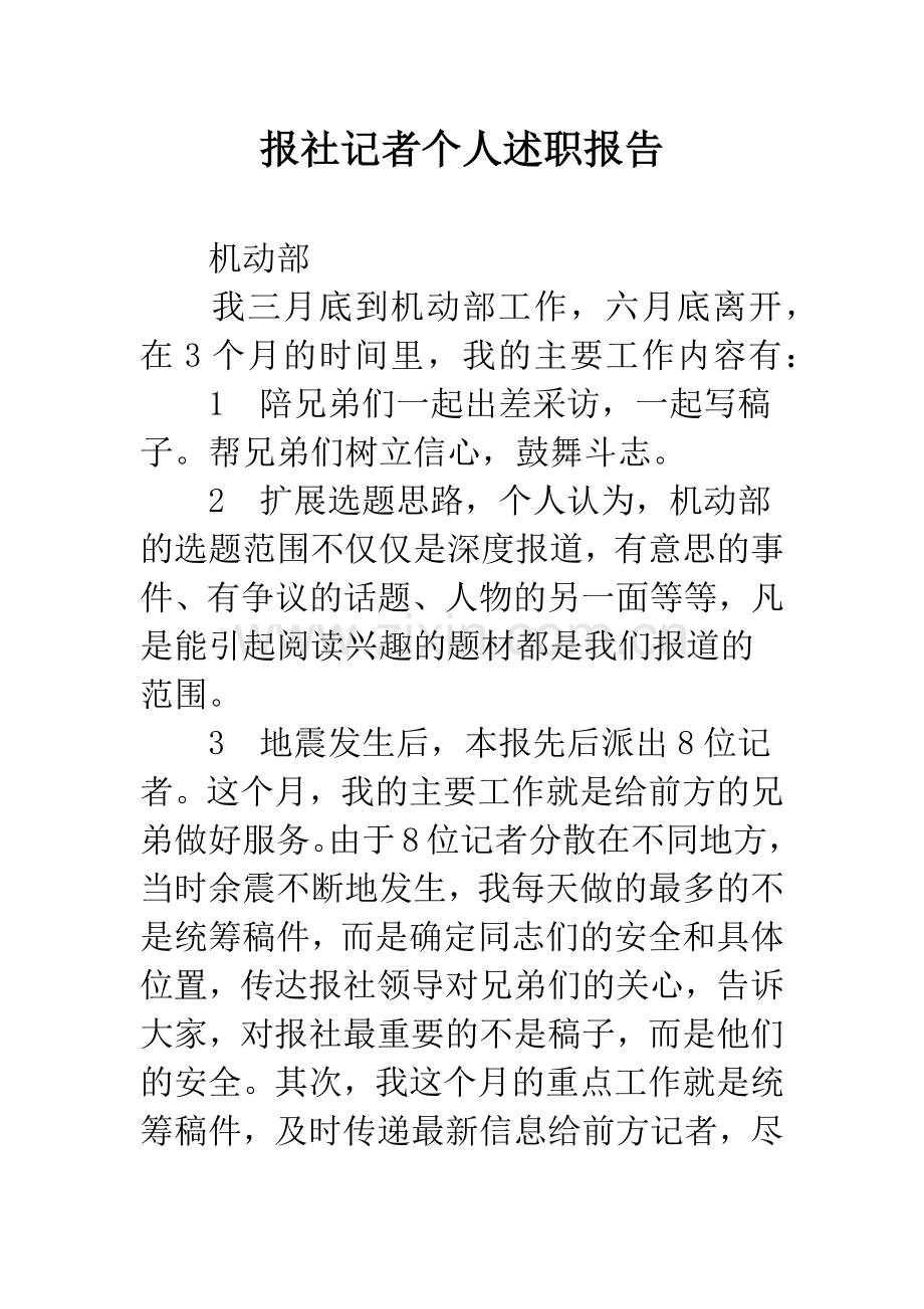 报社记者个人述职报告.docx_第1页