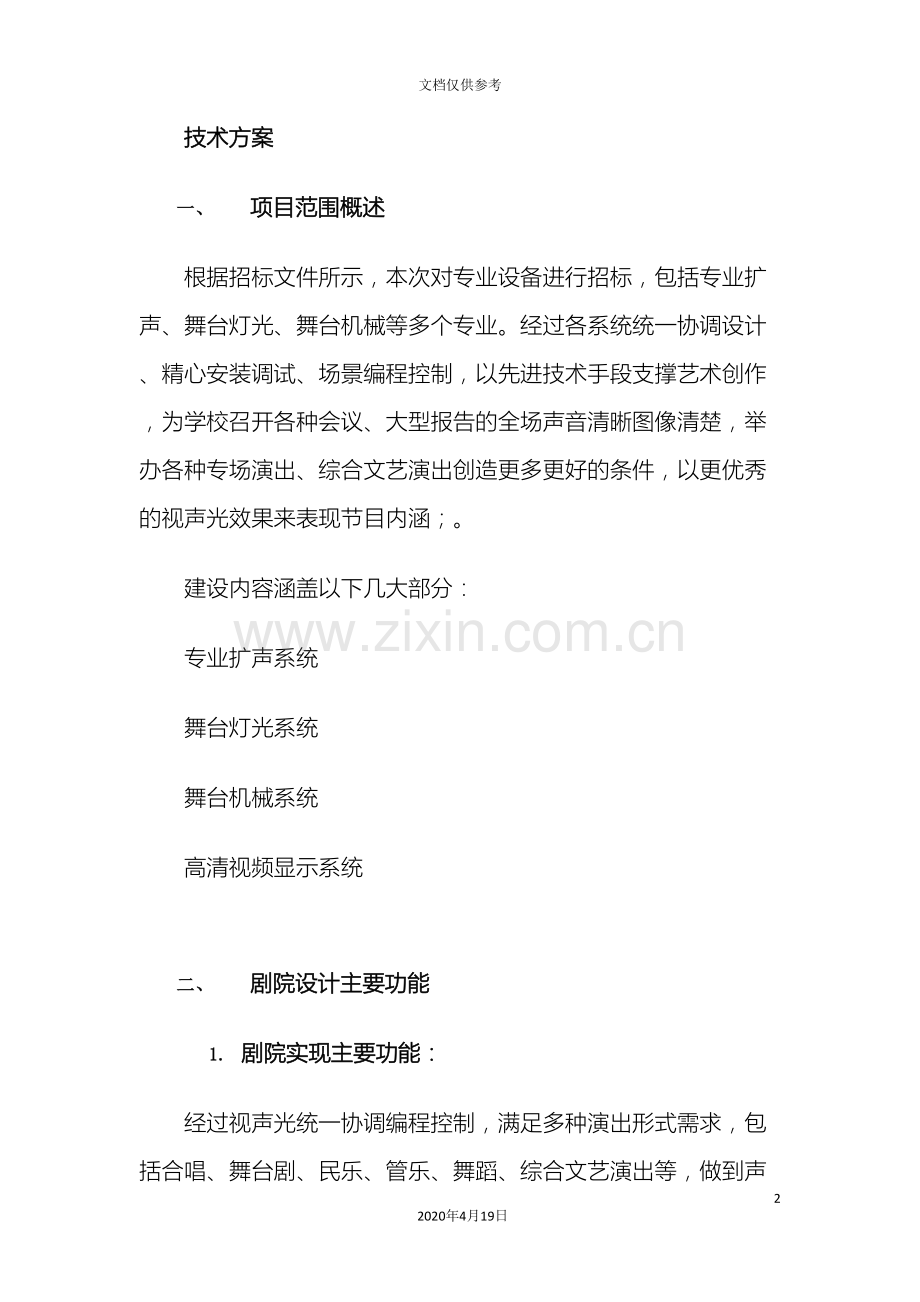 剧场技术方案灯光音响机械视频.doc_第2页