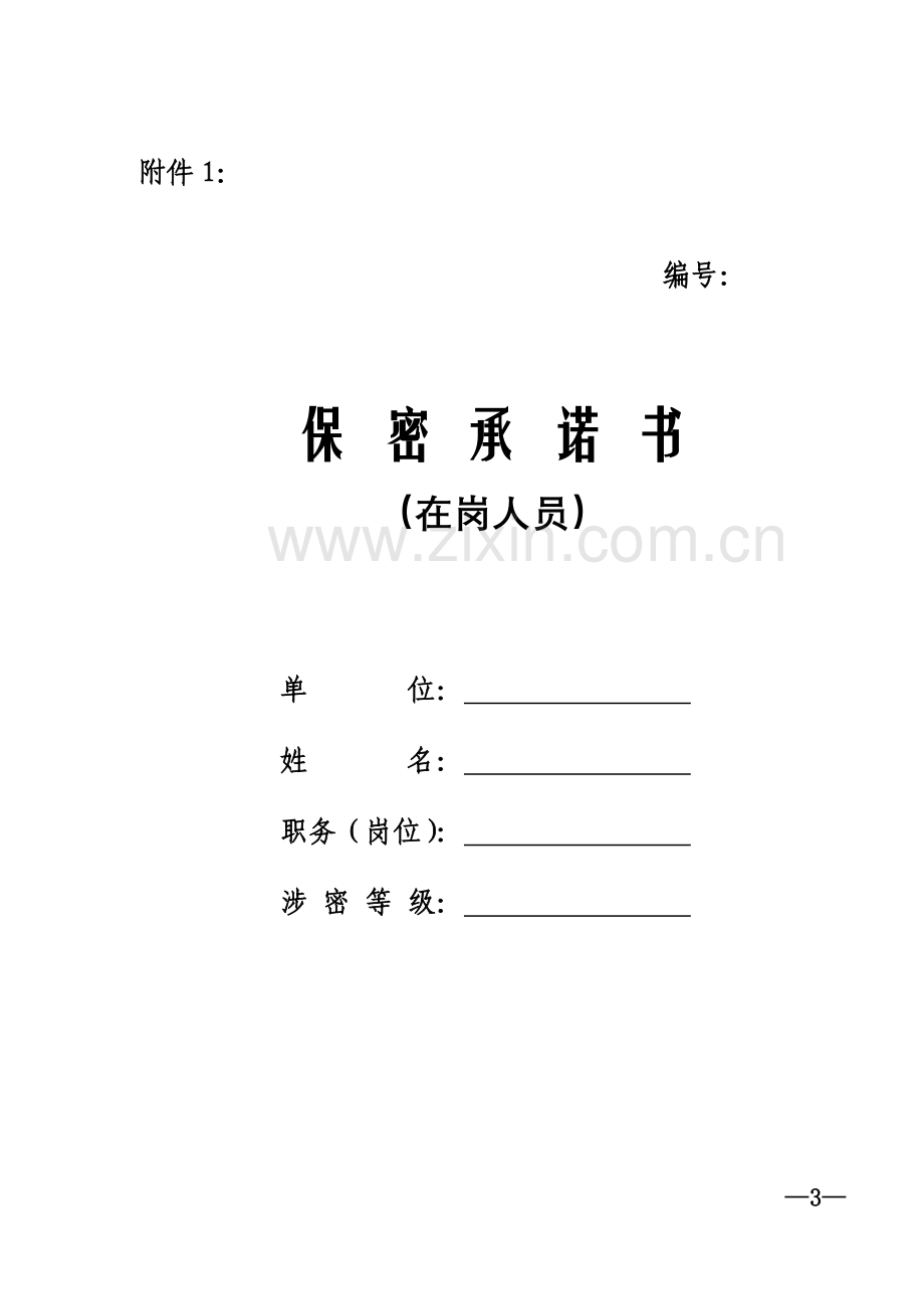 保密承诺书在职人员保密承诺书离职人员保密承诺书签订情况汇总表.doc_第3页