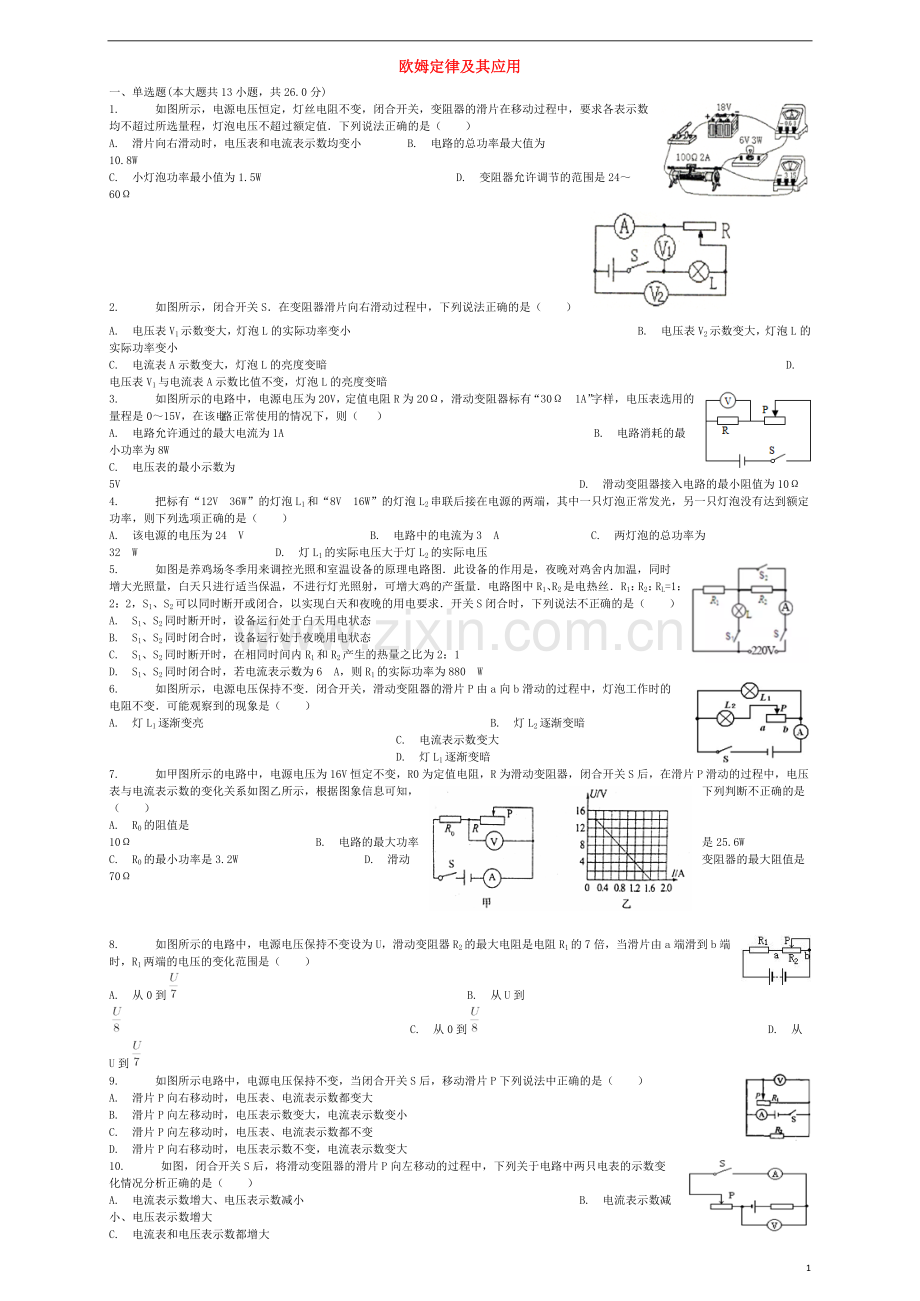 2018届中考物理欧姆定律及其应用复习专项练习.doc_第1页