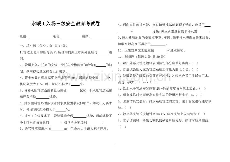 水暖工入场三级安全教育考试试题.pdf_第1页