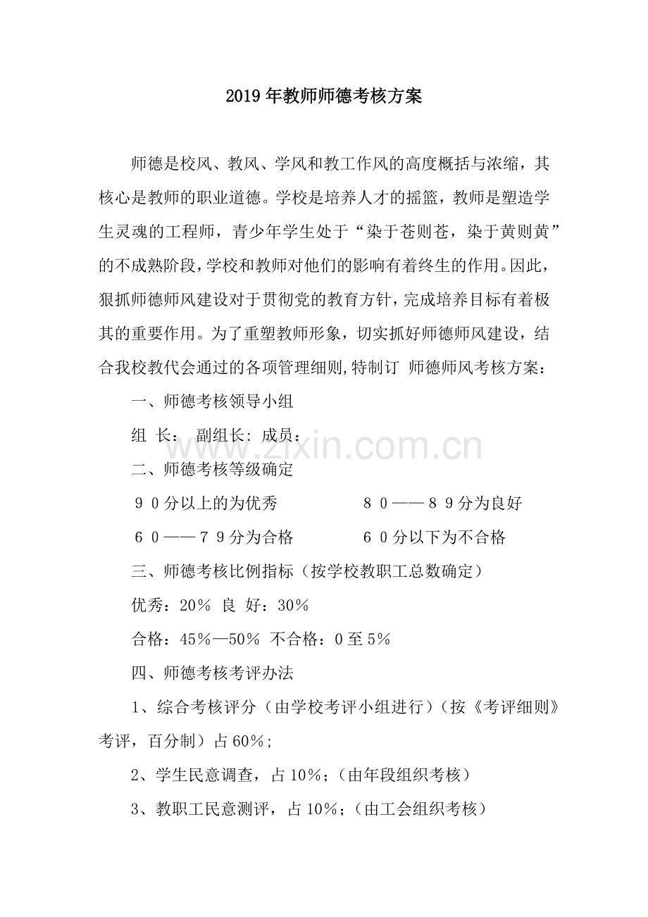 2019年教师师德考核方案.docx_第1页