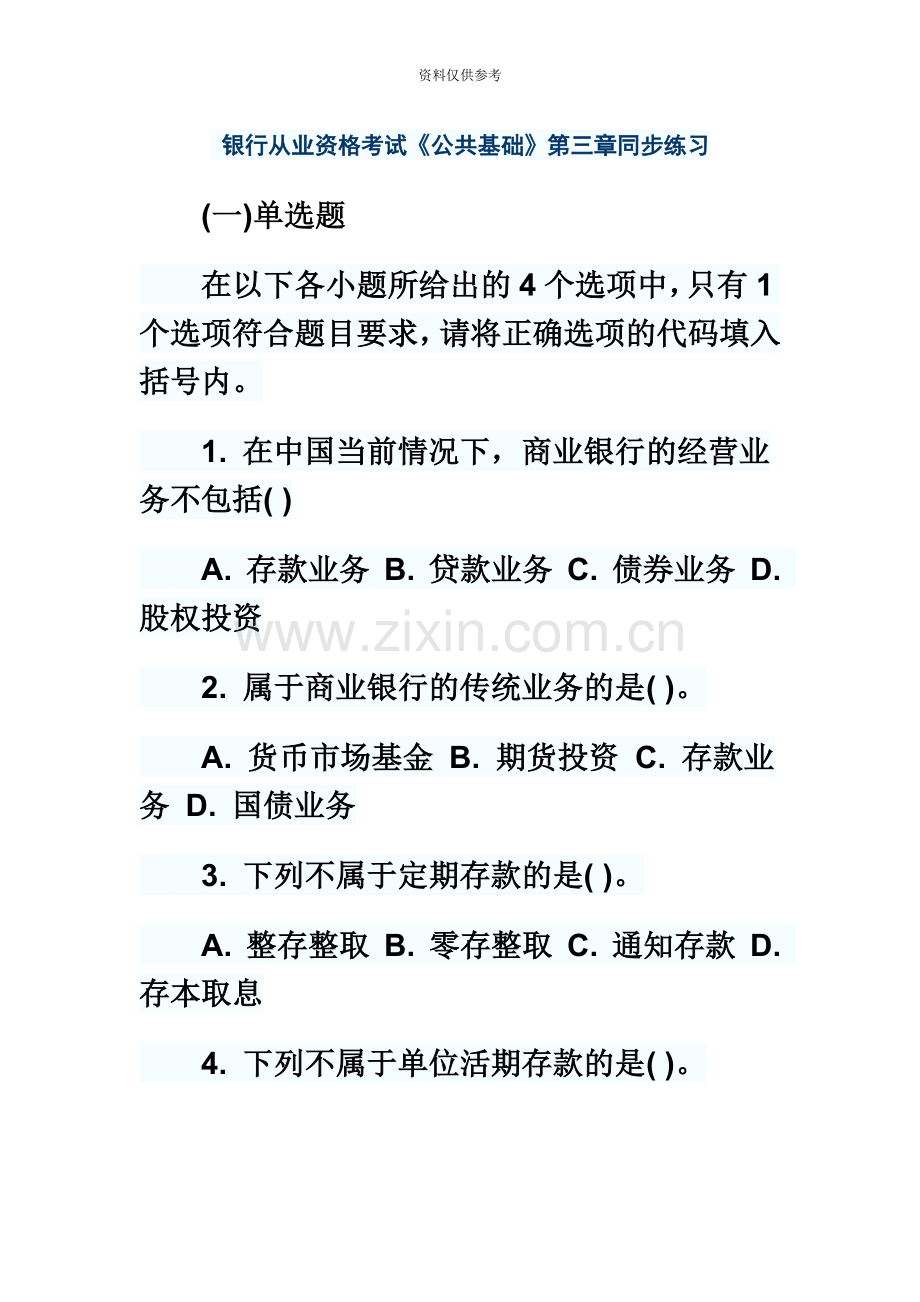 银行从业资格考试公共基础第三章同步练习.doc_第2页