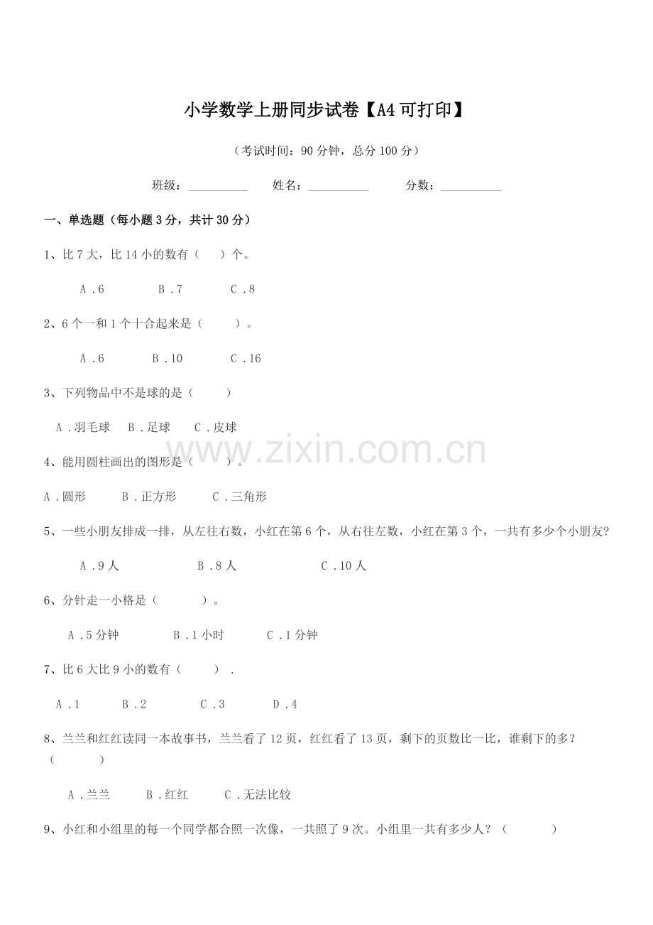 2021学年一年级小学数学上册同步试卷【A4】.docx_第1页