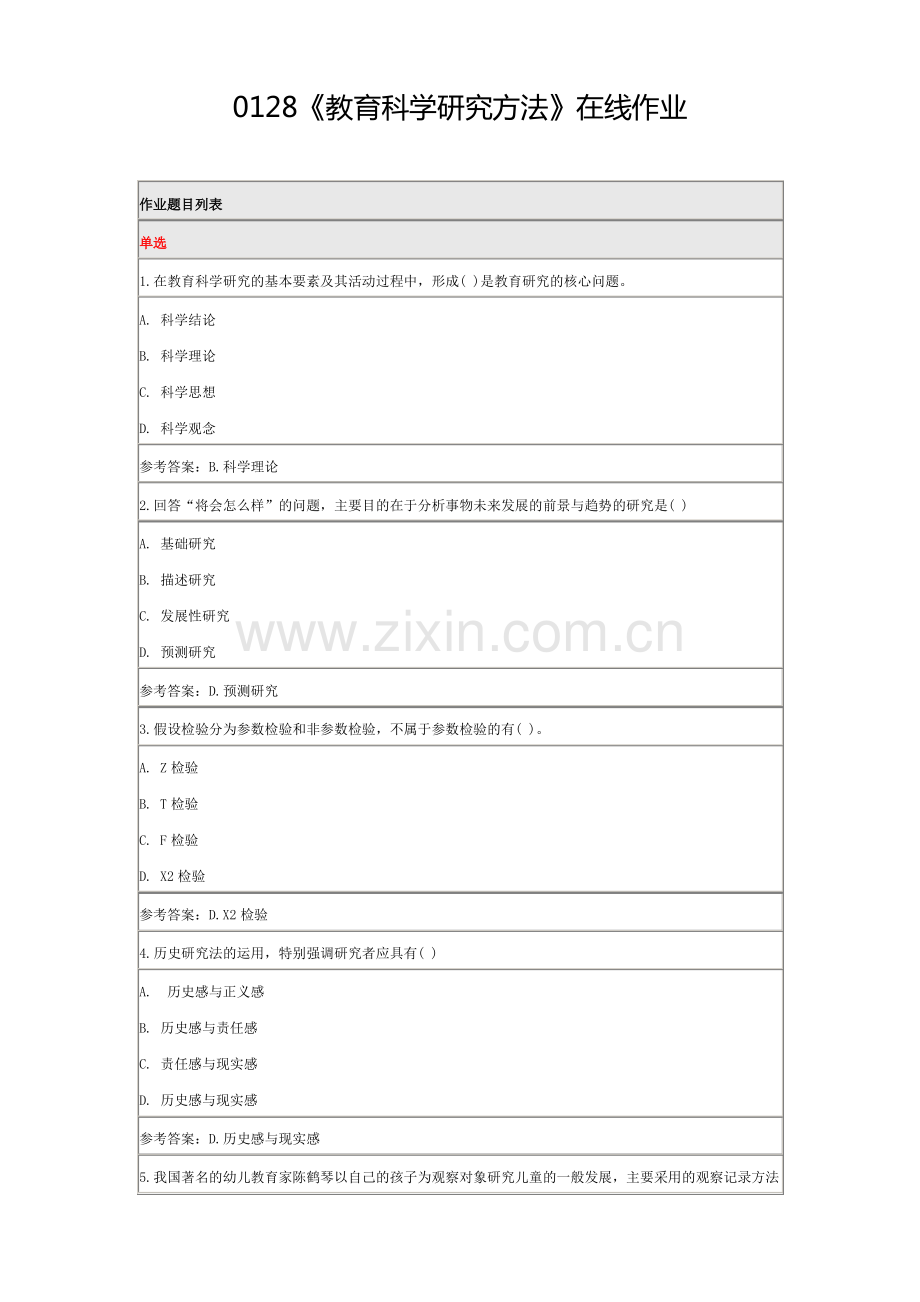 北师大网络教育2017年春季0128《教育科学研究方法》在线作业.pdf_第1页