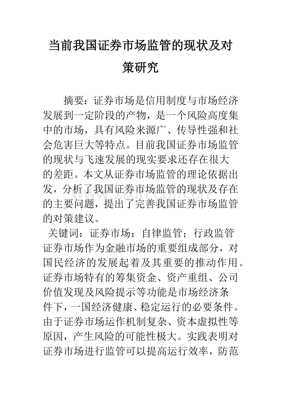 当前我国证券市场监管的现状及对策研究.docx_第1页