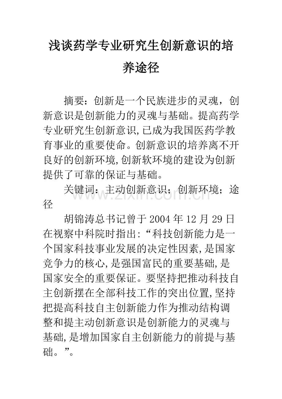 浅谈药学专业研究生创新意识的培养途径.docx_第1页