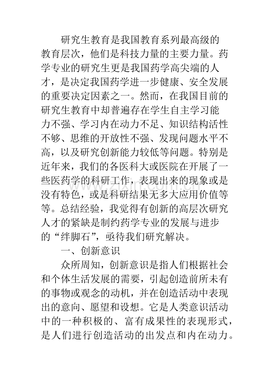 浅谈药学专业研究生创新意识的培养途径.docx_第2页