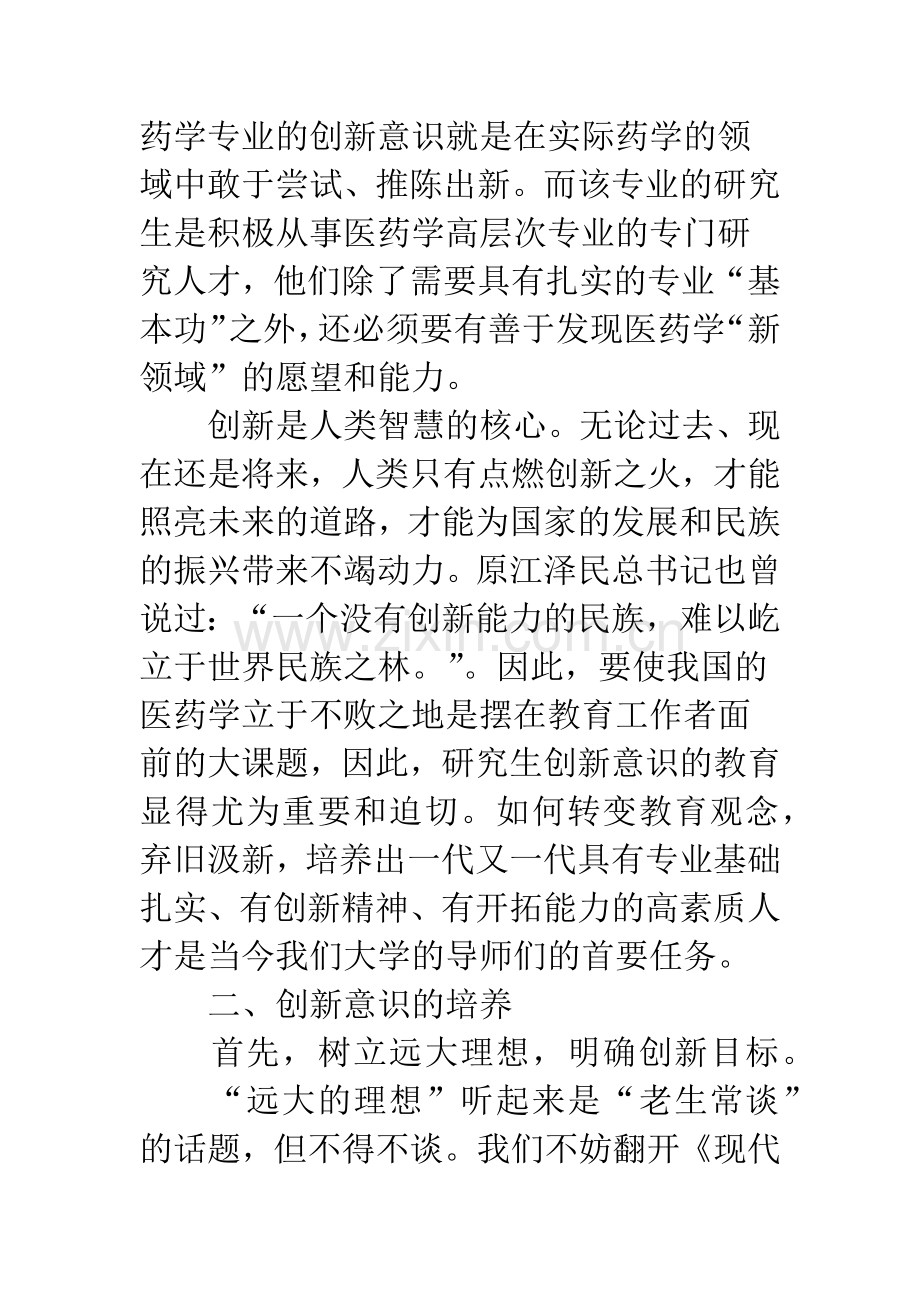 浅谈药学专业研究生创新意识的培养途径.docx_第3页