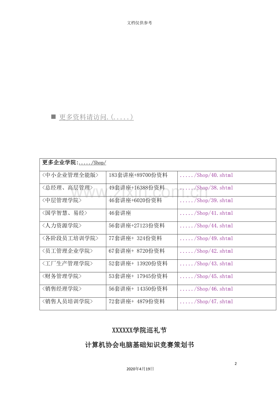 计算机协会电脑基础知识竞赛策划方案.doc_第2页